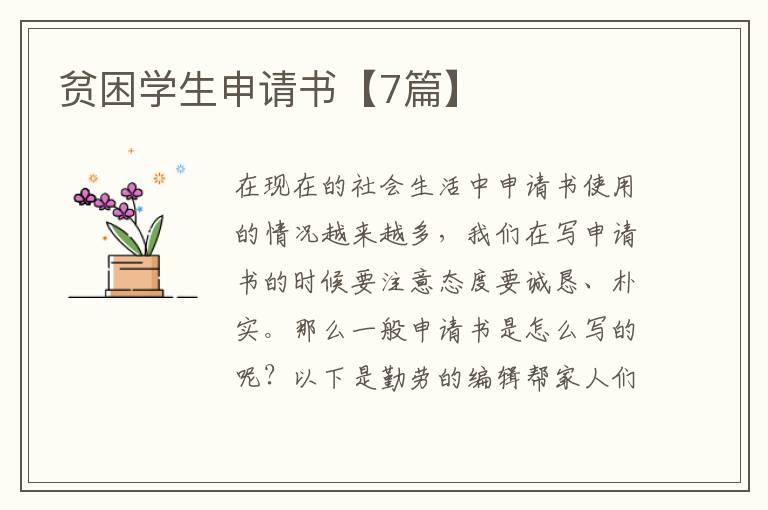 贫困学生申请书【7篇】