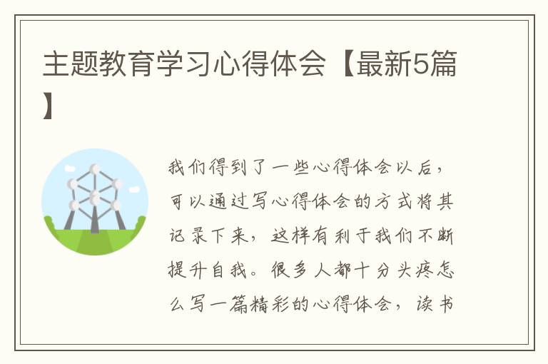 主题教育学习心得体会【最新5篇】