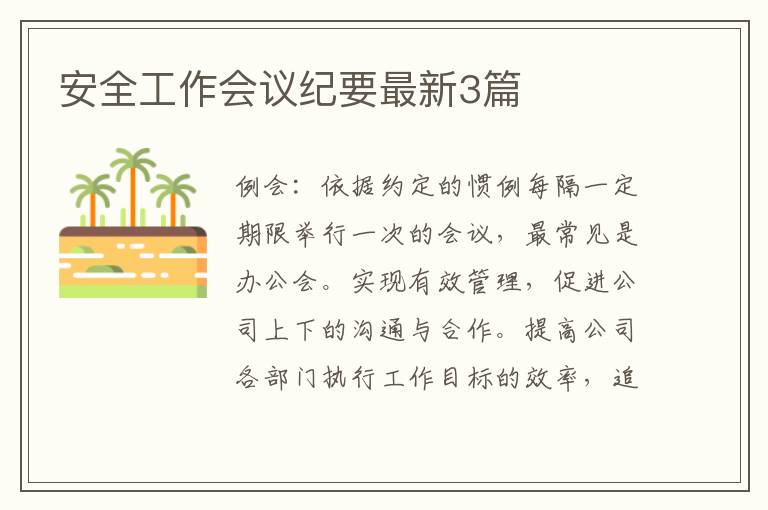 安全工作会议纪要最新3篇