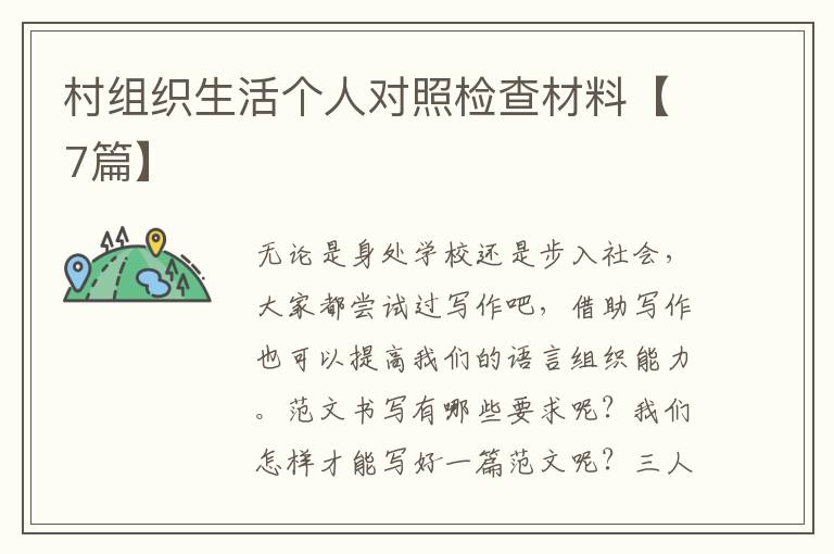 村组织生活个人对照检查材料【7篇