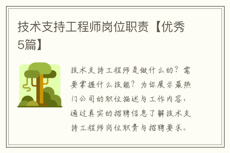 技术支持工程师岗位职责【优秀5篇