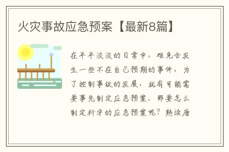 火灾事故应急预案【最新8篇】