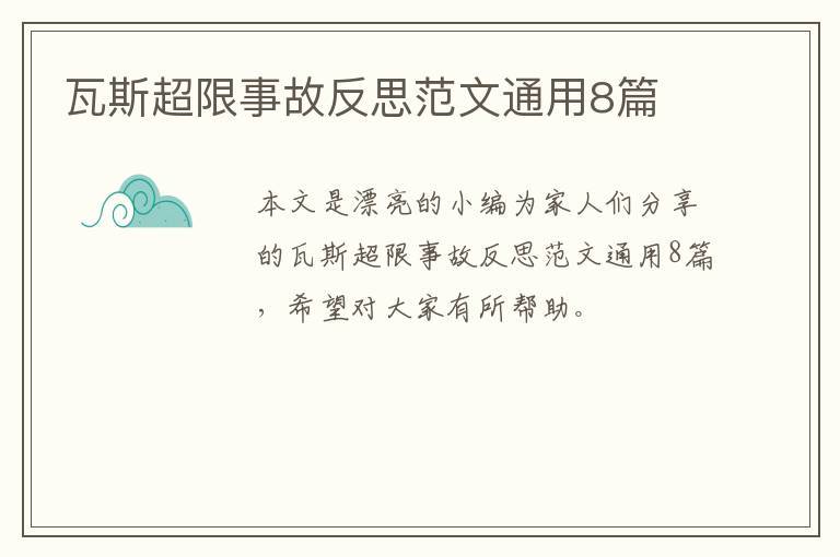 瓦斯超限事故反思范文通用8篇