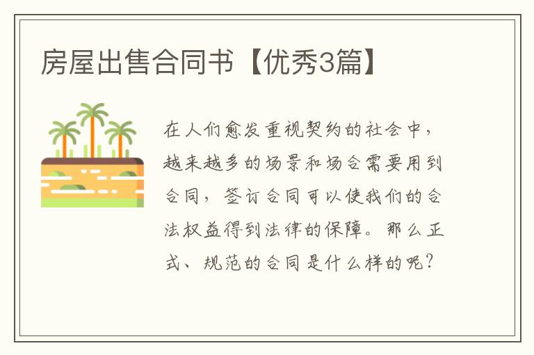 房屋出售合同书【优秀3篇】