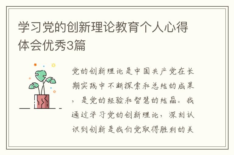学习党的创新理论教育个人心得体会