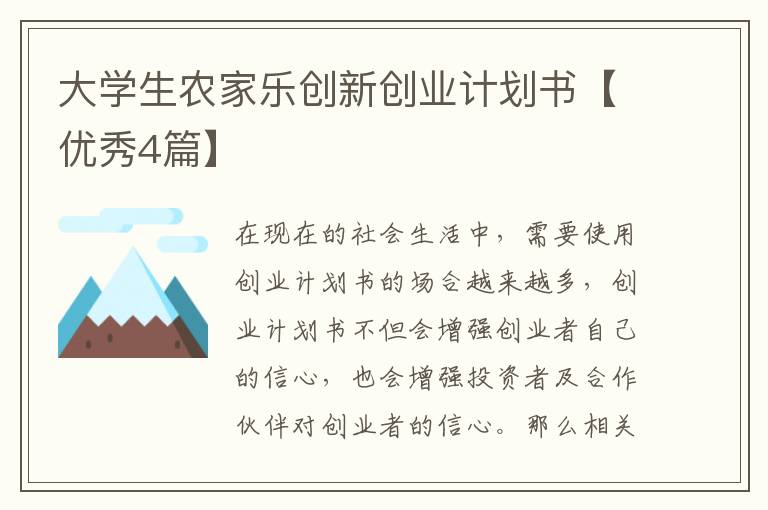 大学生农家乐创新创业计划书【优秀