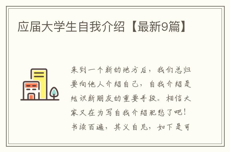 应届大学生自我介绍【最新9篇】