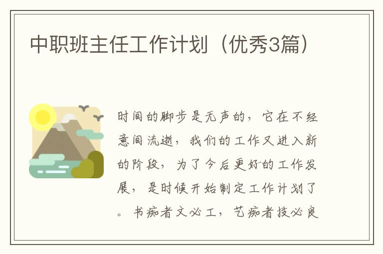 中职班主任工作计划（优秀3篇）