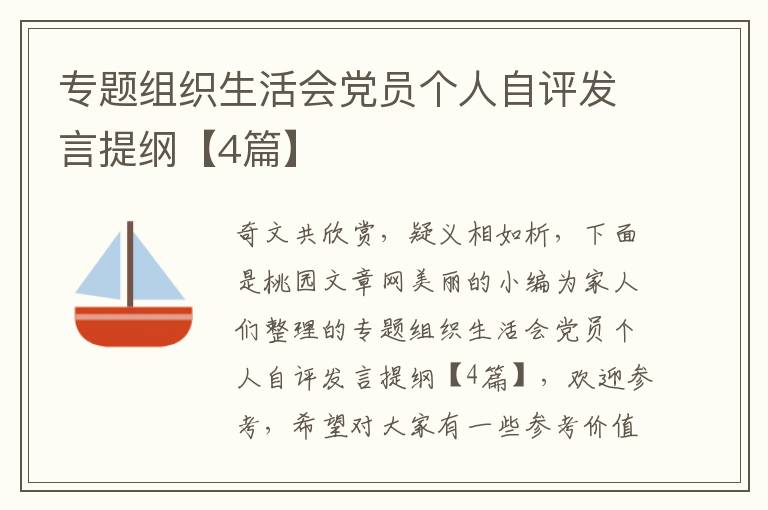 专题组织生活会党员个人自评发言提