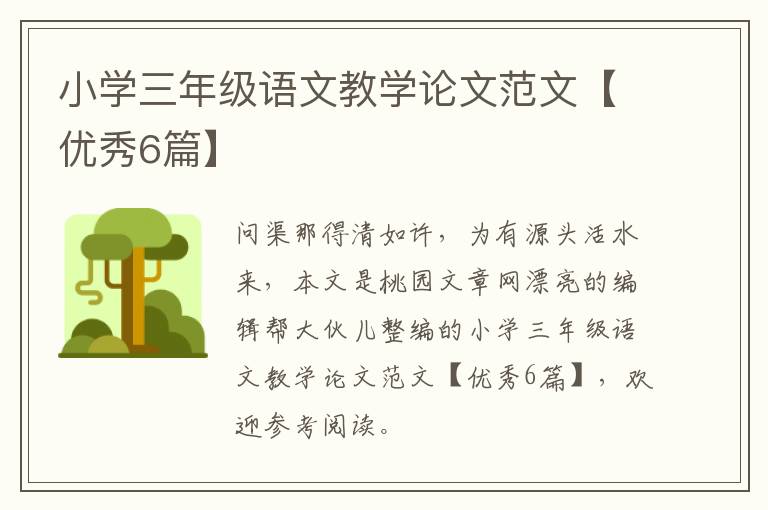 小学三年级语文教学论文范文【优秀