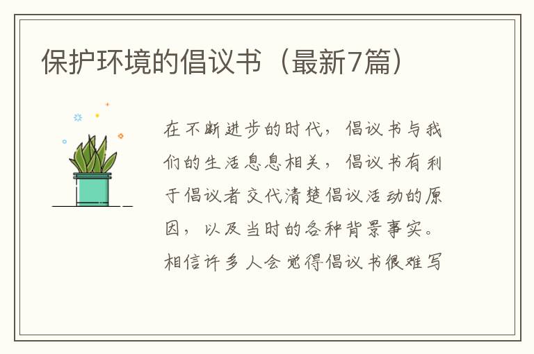 保护环境的倡议书（最新7篇）
