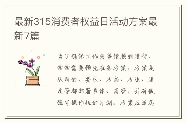 最新315消费者权益日活动方案最新7篇