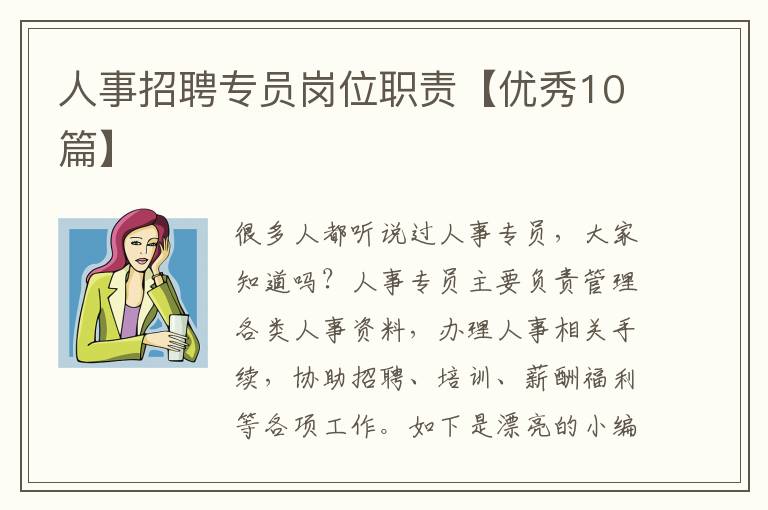 人事招聘专员岗位职责【优秀10篇】