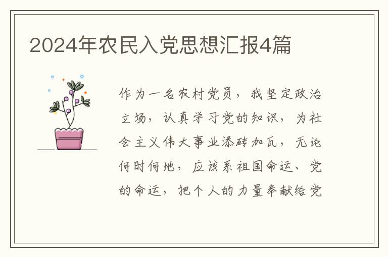2024年农民入党思想汇报4篇