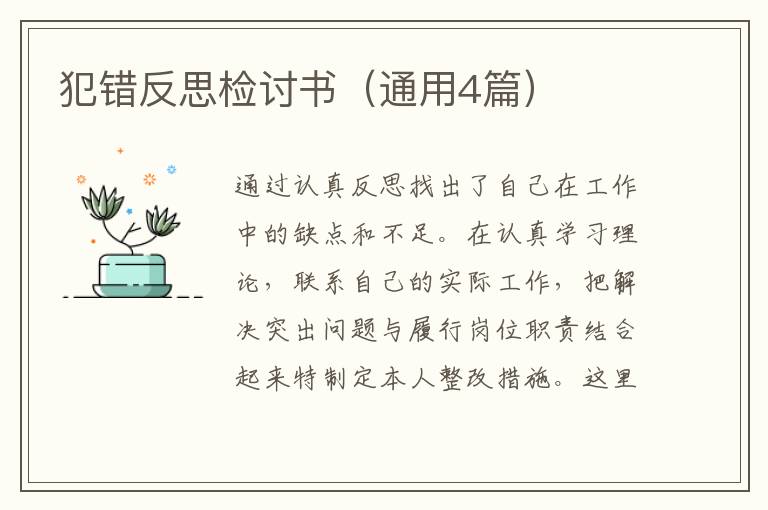 犯错反思检讨书（通用4篇）