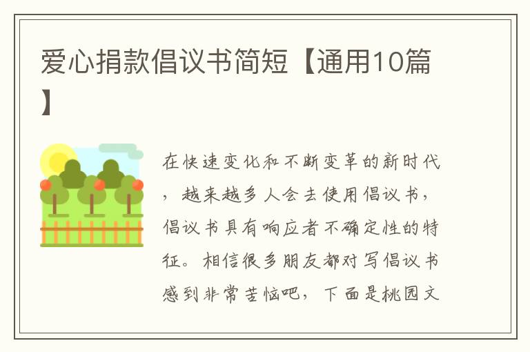 爱心捐款倡议书简短【通用10篇】
