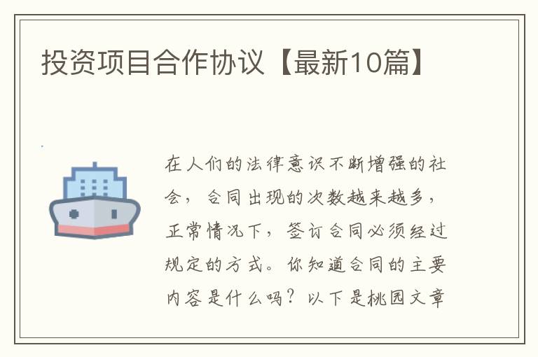 投资项目合作协议【最新10篇】