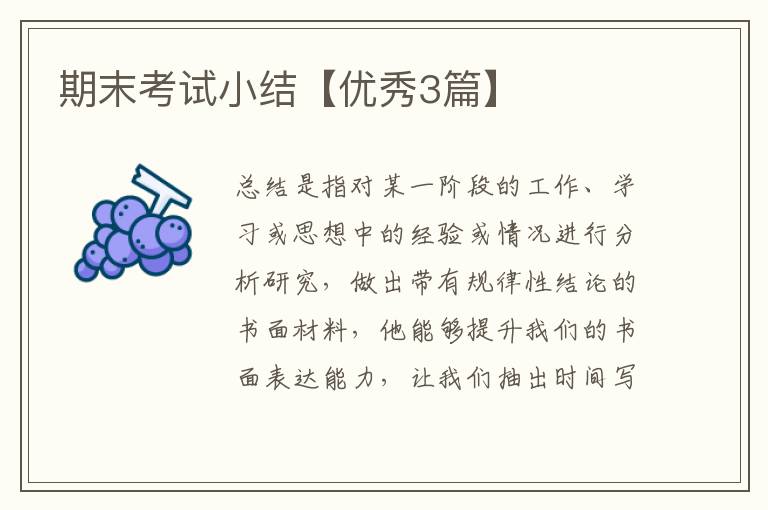 期末考试小结【优秀3篇】
