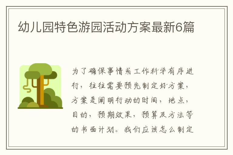 幼儿园特色游园活动方案最新6篇