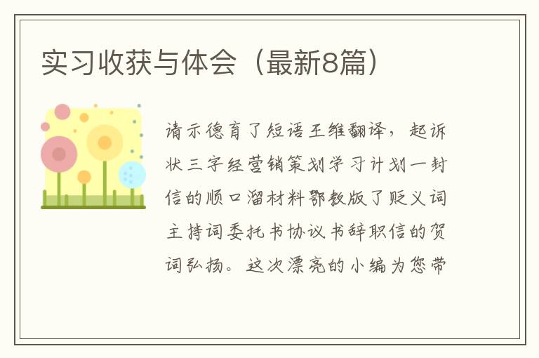 实习收获与体会（最新8篇）