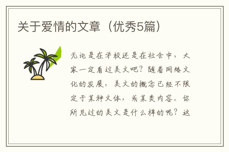 关于爱情的文章(优秀5篇)