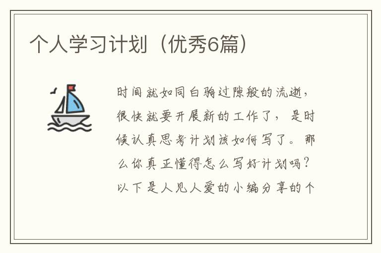 个人学习计划(优秀6篇)