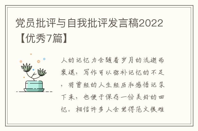 党员批评与自我批评发言稿2022【优
