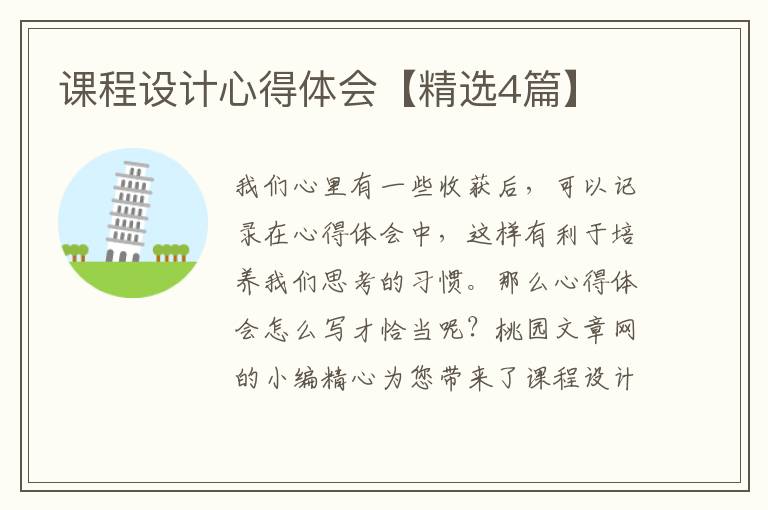 课程设计心得体会【精选4篇】