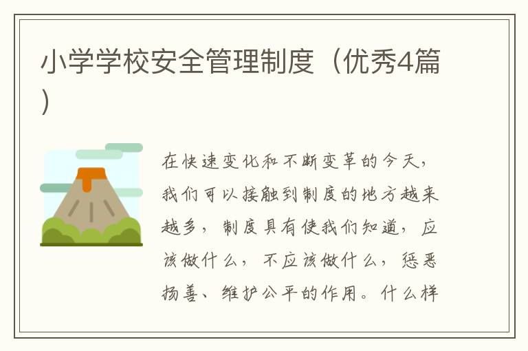 小学学校安全管理制度(优秀4篇)