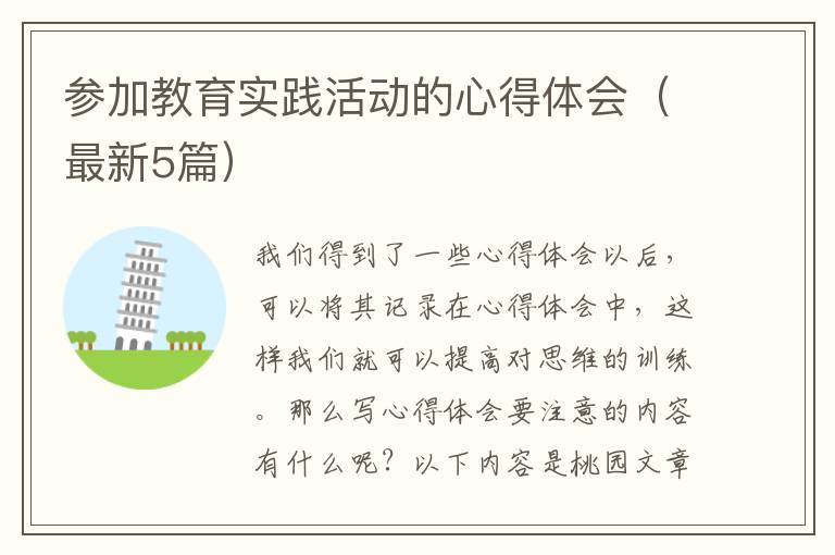 参加教育实践活动的心得体会(最新5