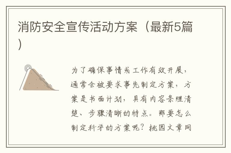 消防安全宣传活动方案(最新5篇)