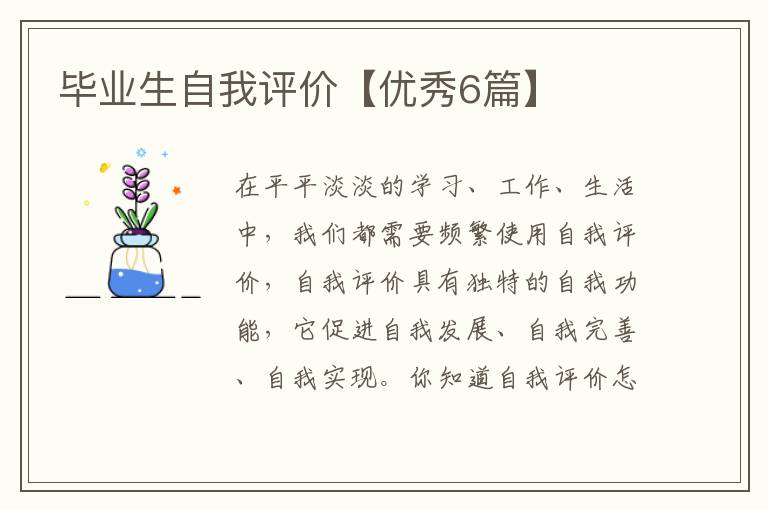 毕业生自我评价【优秀6篇】