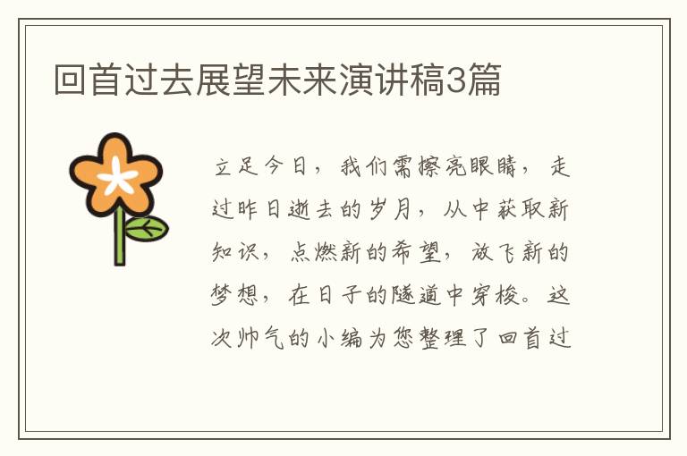回首过去展望未来演讲稿3篇