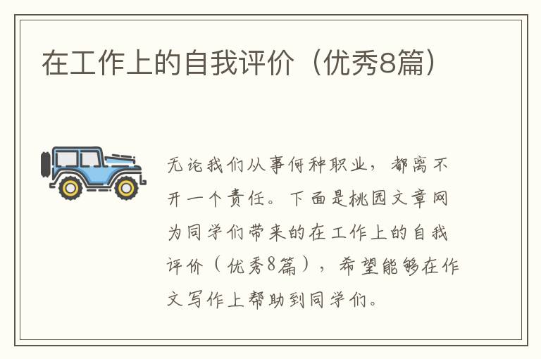 在工作上的自我评价(优秀8篇)