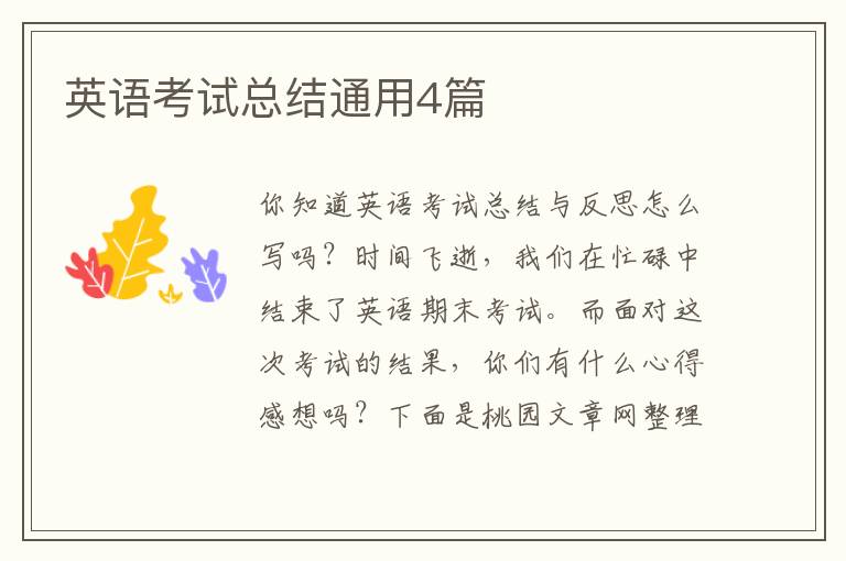 英语考试总结通用4篇