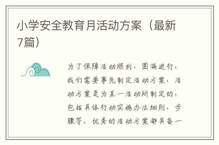 小学安全教育月活动方案(最新7篇)