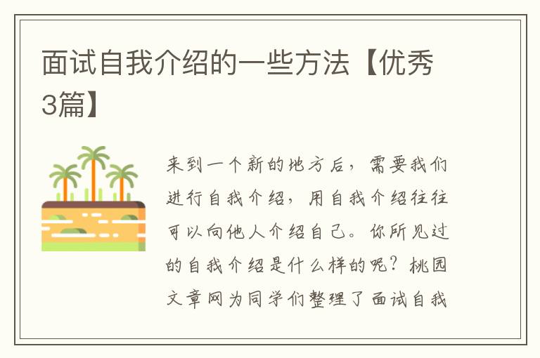 面试自我介绍的一些方法【优秀3篇