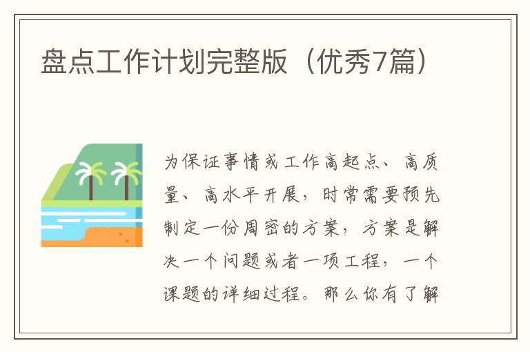 盘点工作计划完整版（优秀7篇）