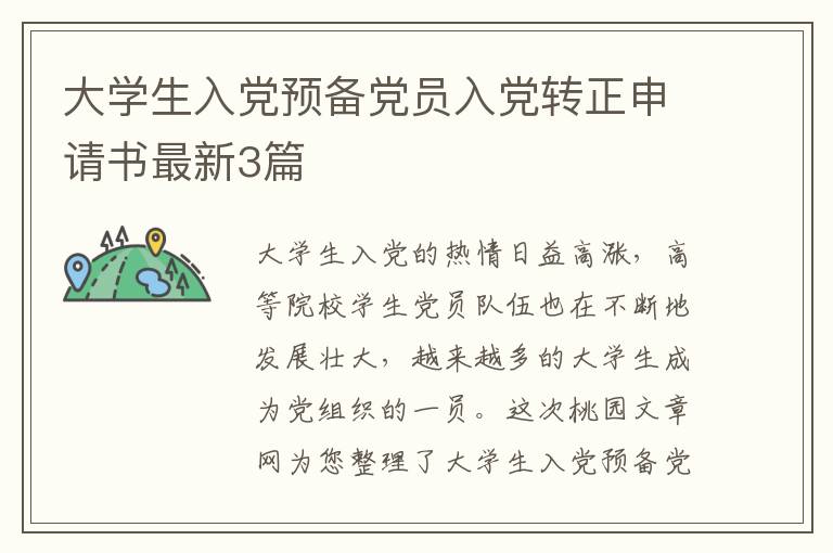 大学生入党预备党员入党转正申请书