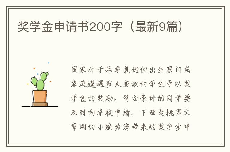 奖学金申请书200字（最新9篇）