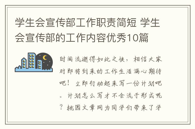 学生会宣传部工作职责简短 学生会