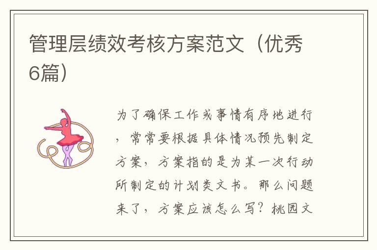管理层绩效考核方案范文(优秀6篇)