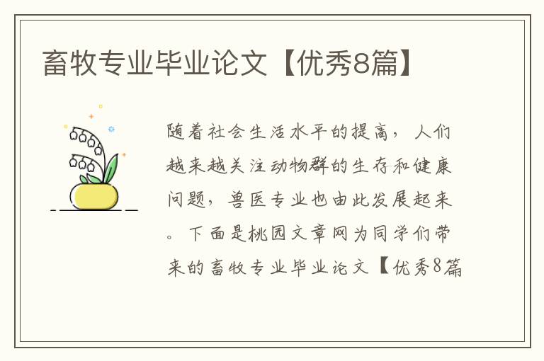 畜牧专业毕业论文【优秀8篇】