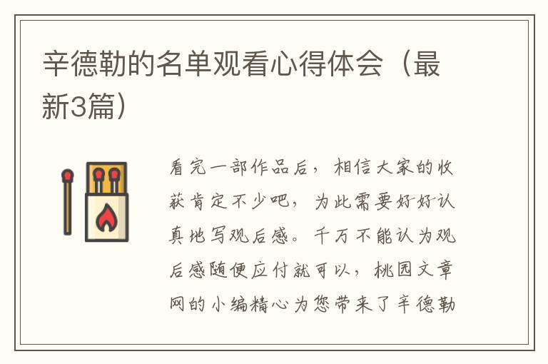 辛德勒的名单观看心得体会(最新3篇)