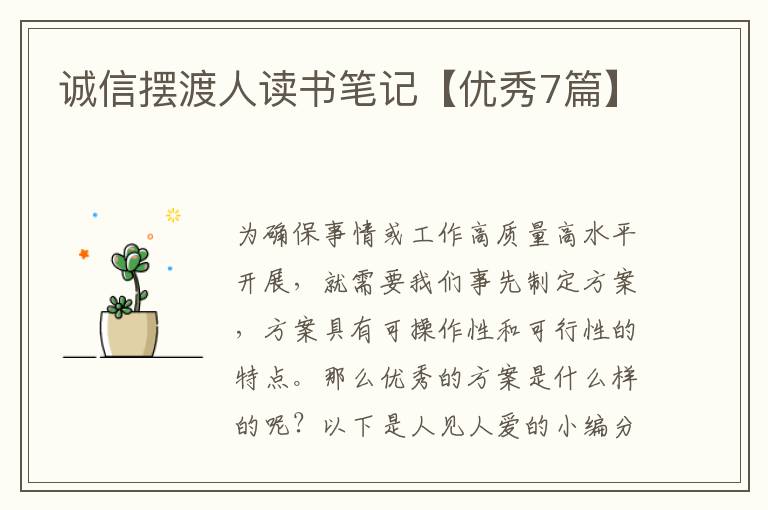 诚信摆渡人读书笔记【优秀7篇】