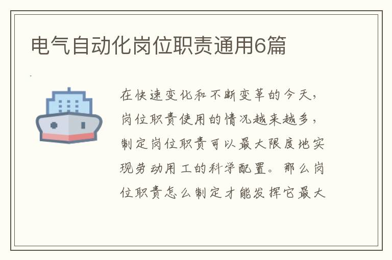 电气自动化岗位职责通用6篇
