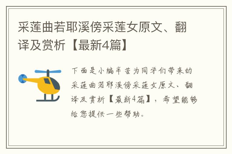 采莲曲若耶溪傍采莲女原文、翻译及赏析【最新4篇】
