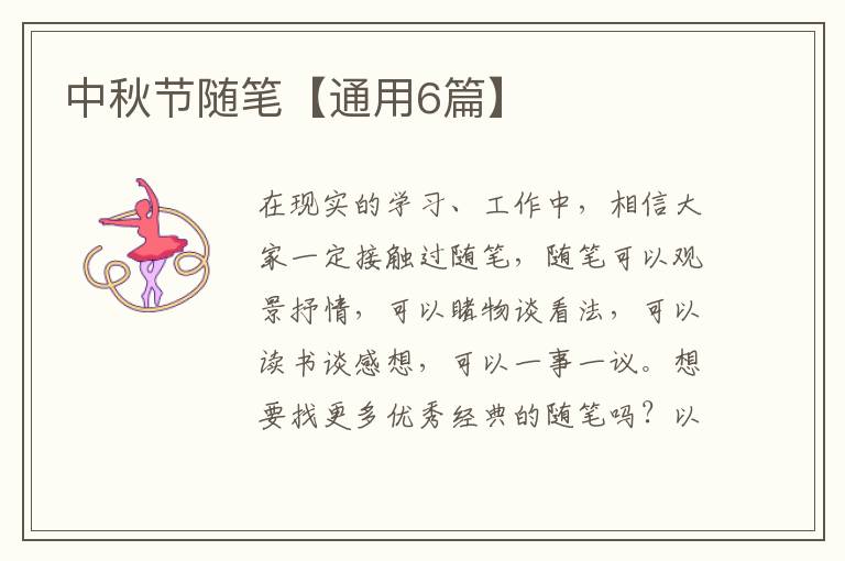 中秋节随笔【通用6篇】