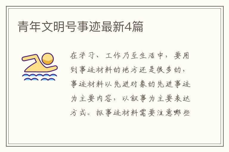 青年文明号事迹最新4篇