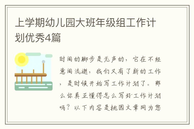 上学期幼儿园大班年级组工作计划优